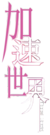 加速世界Logo.png