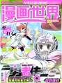 勇者传-漫画世界303期封面.jpg