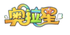 奥拉星logo透明.png