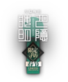 明日方舟卡池logo 月隐晦明.png