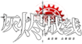 灰烬战线 logo2.png
