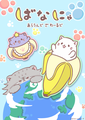 Bananya S3 KV.png