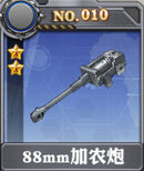 装甲少女-88mm加农炮x.jpg
