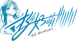 第8届挺好萌 正式logo.png