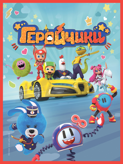 Geroychiki poster.webp